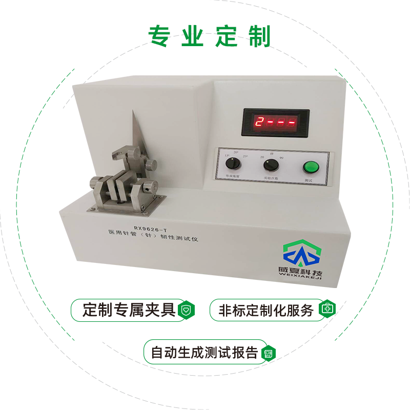 醫(yī)用注射針管（針）韌性測試儀