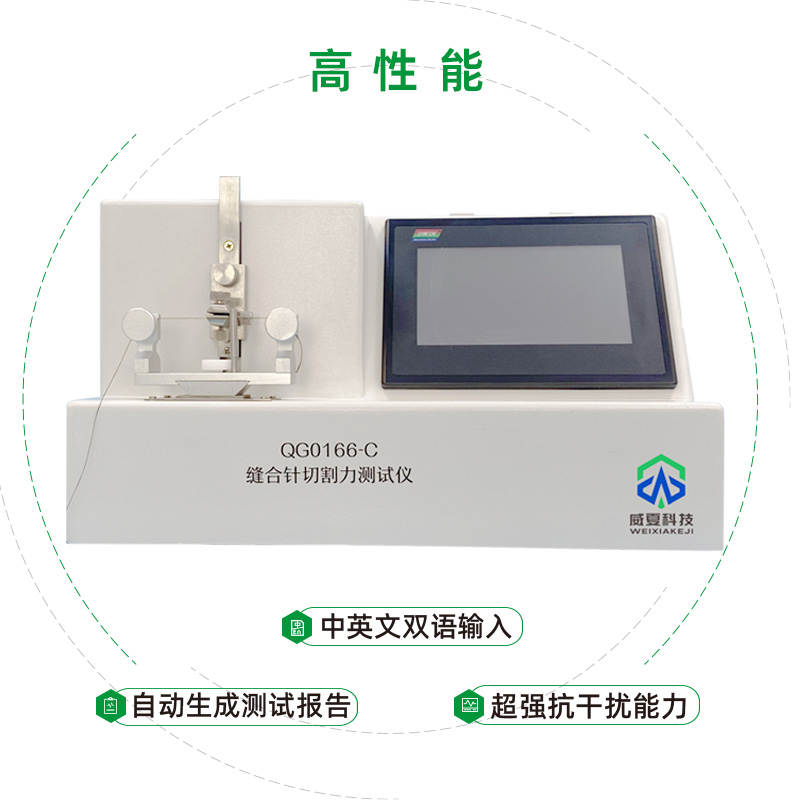 寧波醫(yī)用縫合針有限公司——縫合針切割力測(cè)試儀QG0166-C