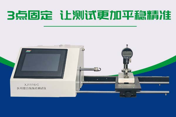 醫(yī)用縫合線線徑測試儀