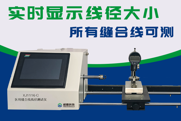 浙江中在醫(yī)療科技有限公司-縫合線線徑測試儀合作