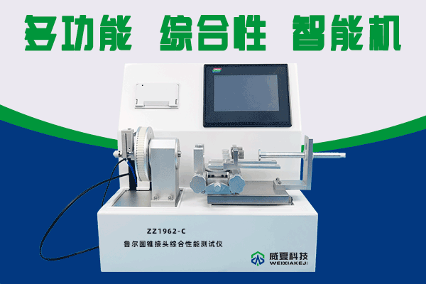 北檢潤和(北京)技術(shù)服務(wù)有限公司-魯爾圓錐接頭多功能測試儀合作