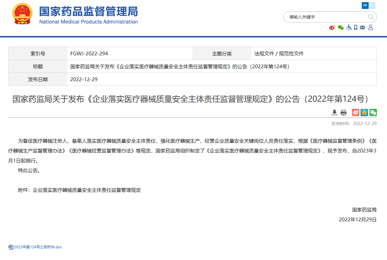 關(guān)注|《企業(yè)落實醫(yī)療器械質(zhì)量安全主體責(zé)任監(jiān)督管理規(guī)定》已于2023年3月1日正式實施