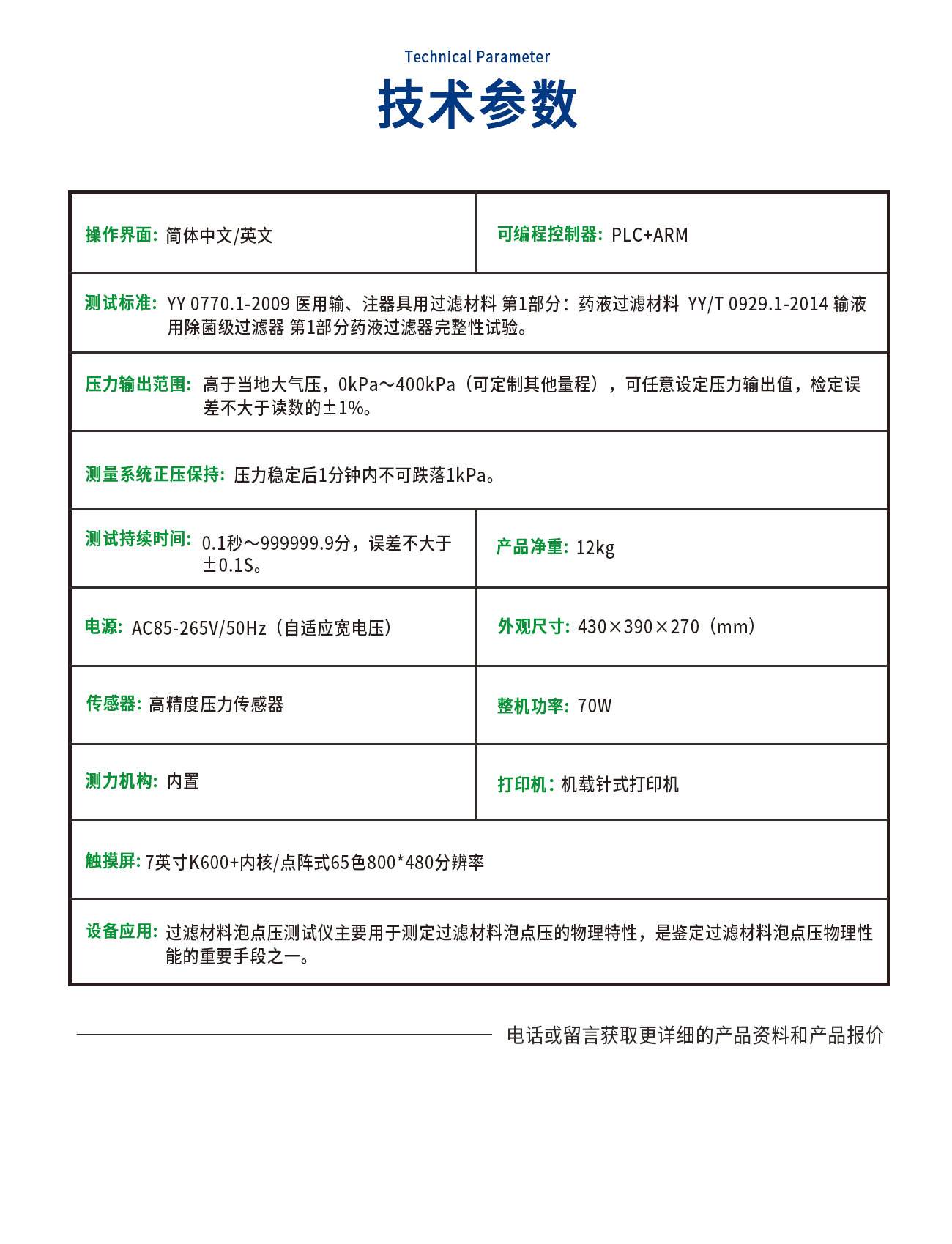 PD0770-C過濾材料泡點(diǎn)壓測(cè)試儀