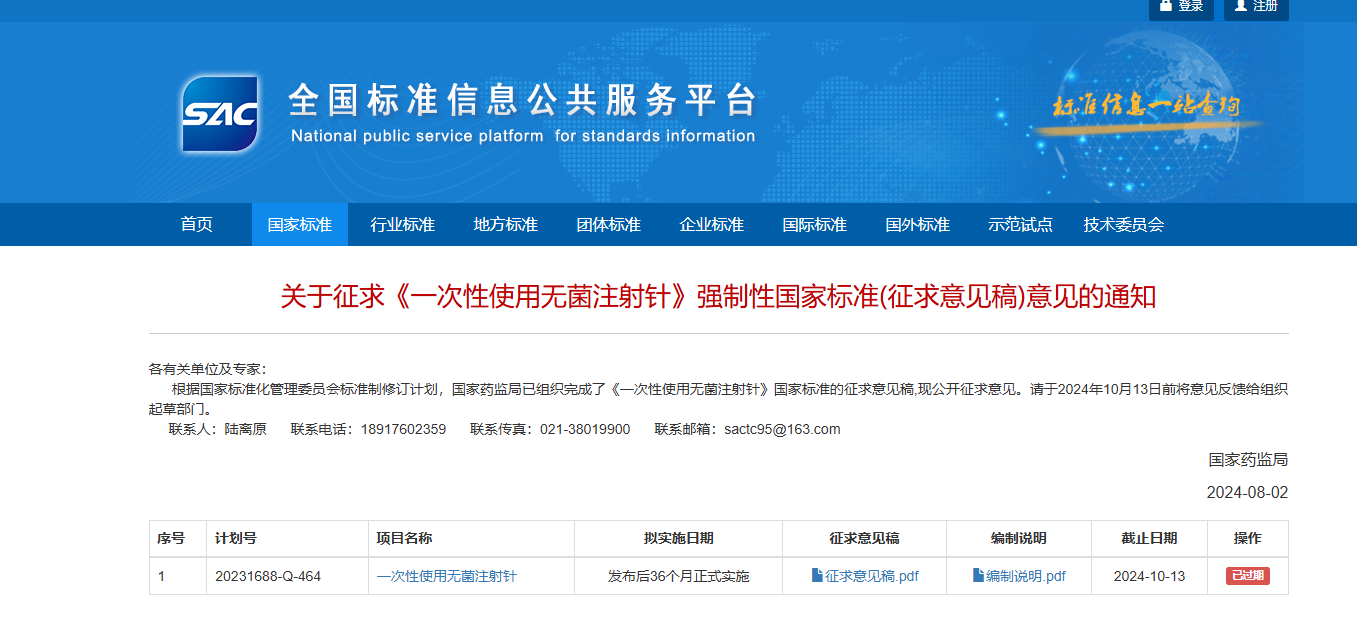 關(guān)于征求《一次性使用無菌注射針》強制性國家標(biāo)準(zhǔn)(征求意見稿)意見的通知