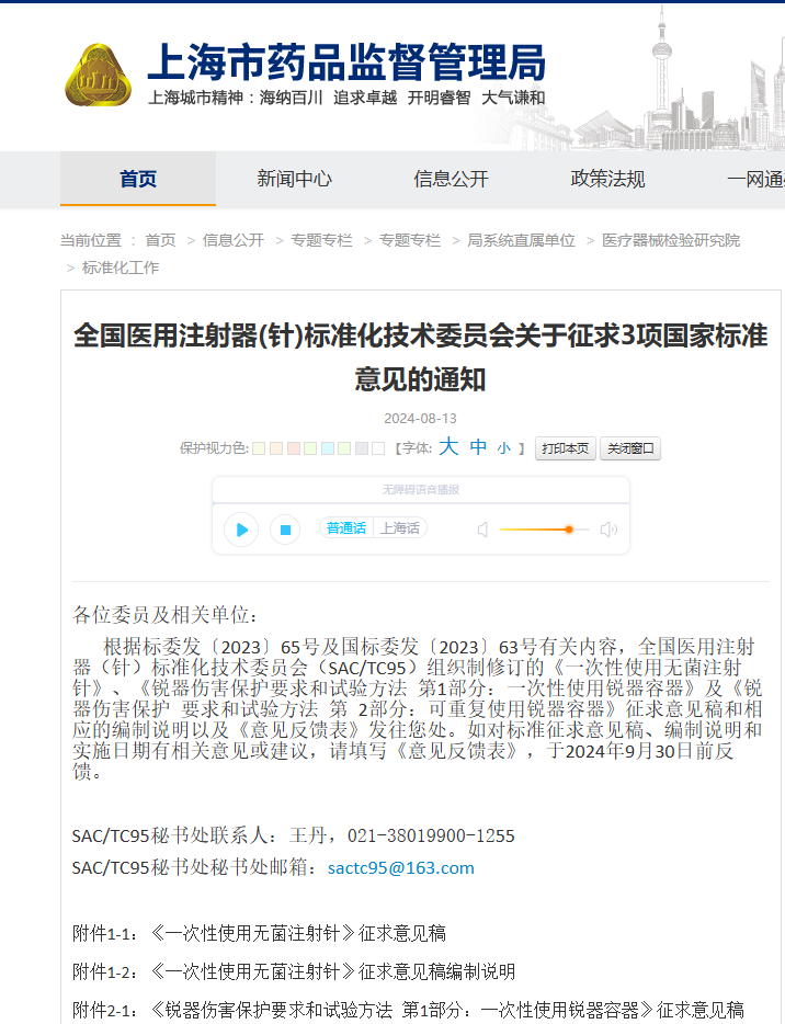 關(guān)于征求《一次性使用無菌注射針》強制性國家標(biāo)準(zhǔn)(征求意見稿)意見的通知
