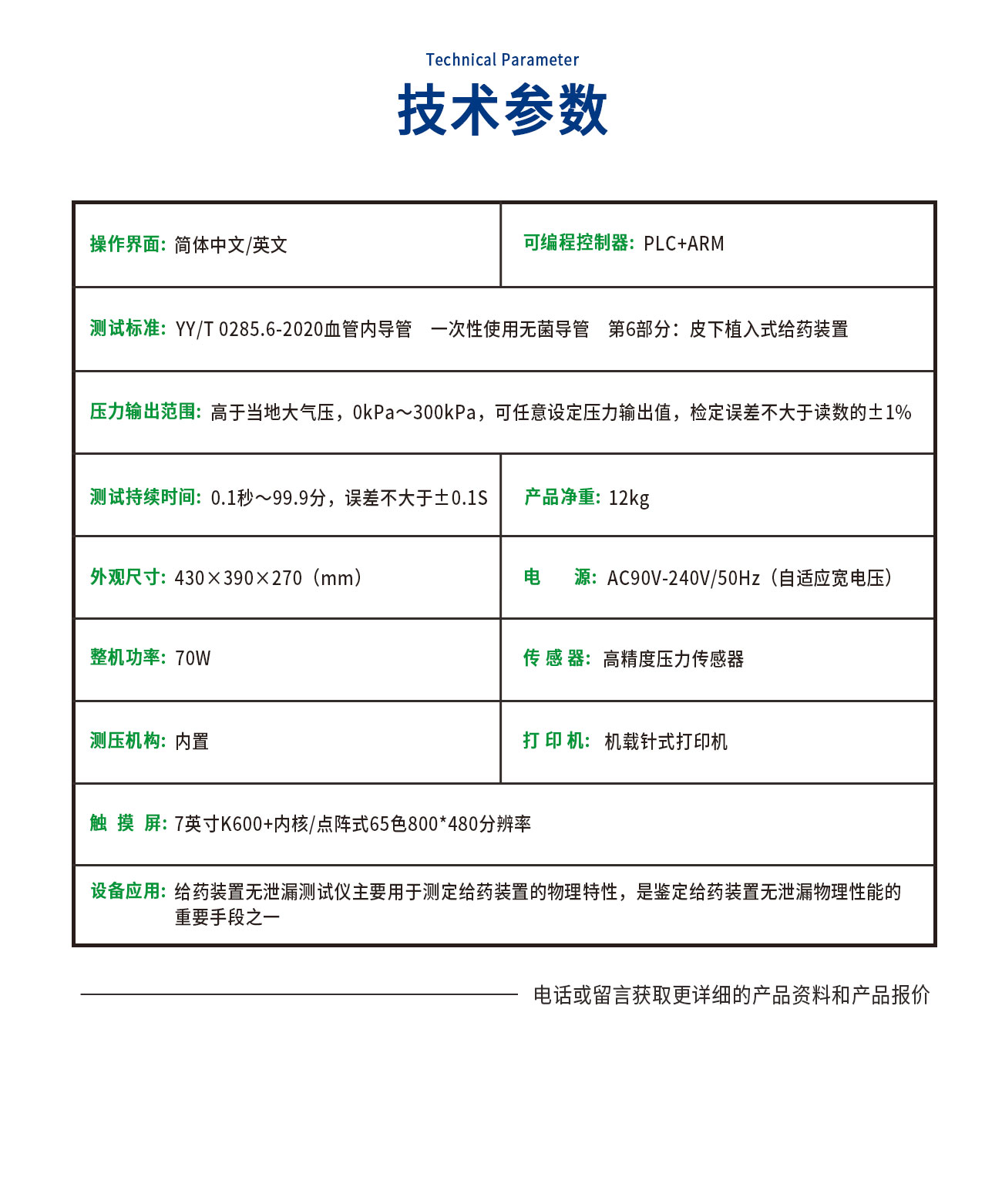 YY0285給藥裝置無泄漏測試儀