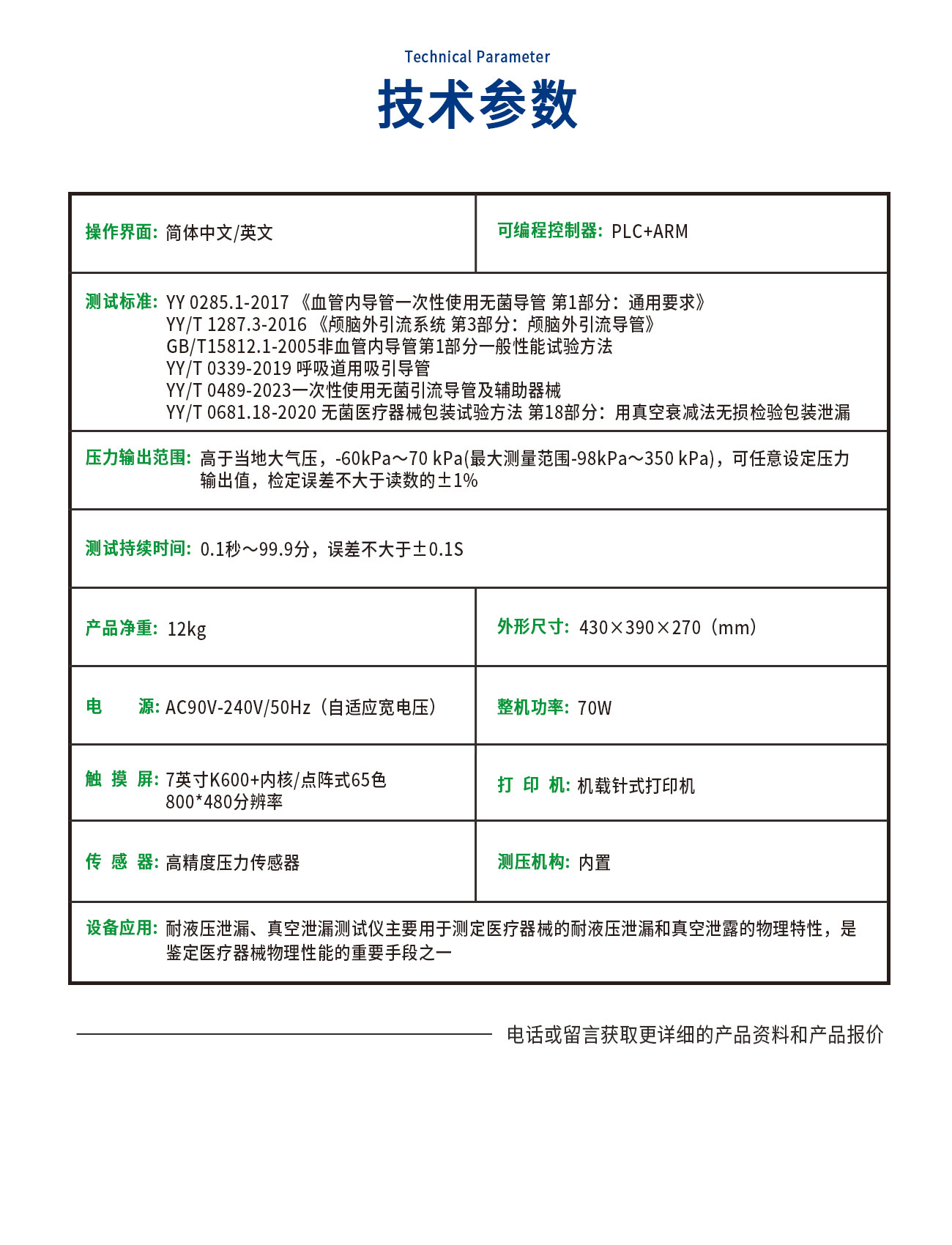 耐液壓泄漏、真空泄漏測試儀