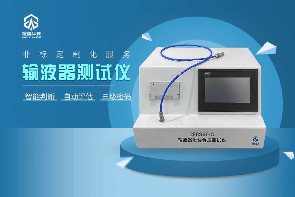 GB8368-2018輸液器測(cè)試儀