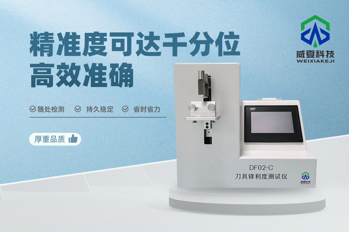 鋒利度測試儀