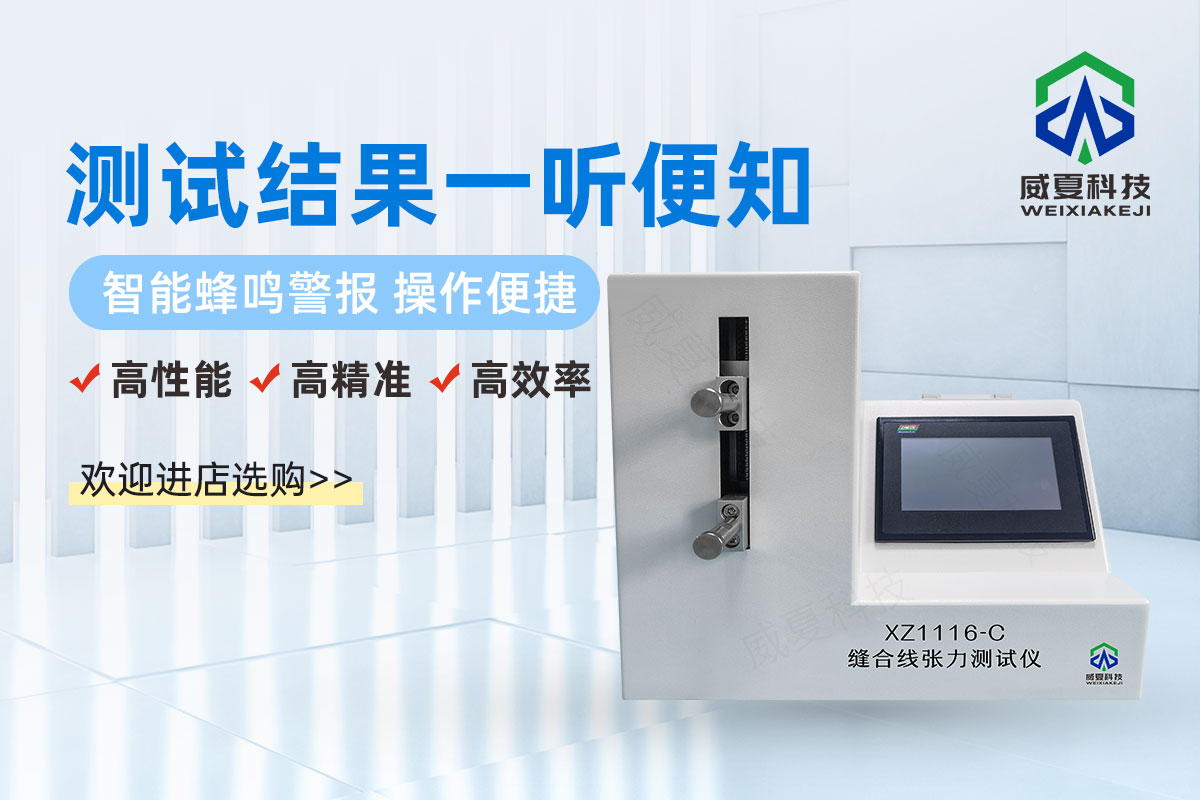 縫合線張力、連接力測(cè)試儀