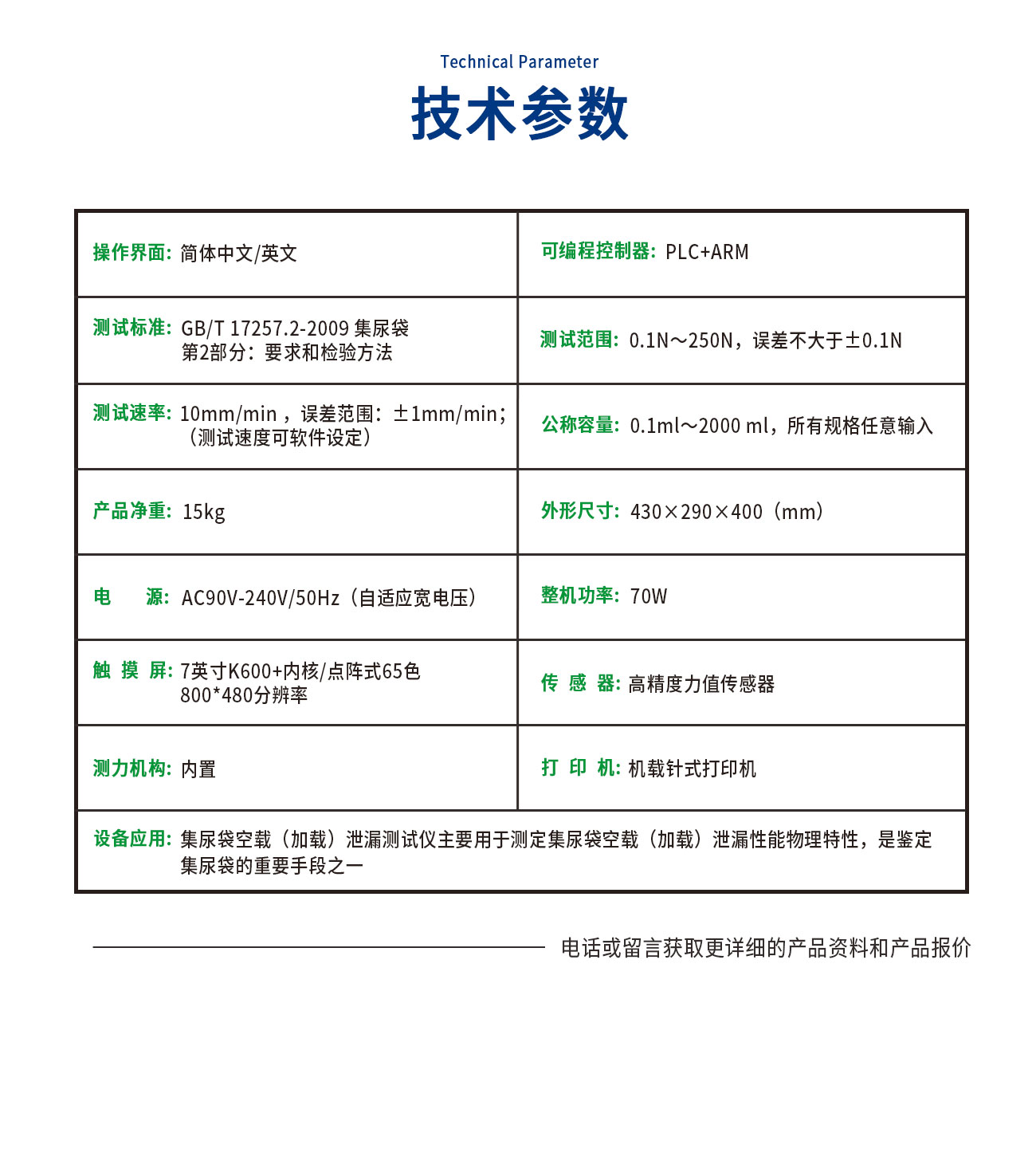 集尿袋空載（加載）泄漏測(cè)試儀