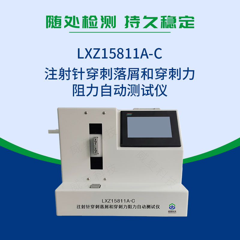注射針穿刺落屑和穿刺力阻力自動(dòng)測試儀