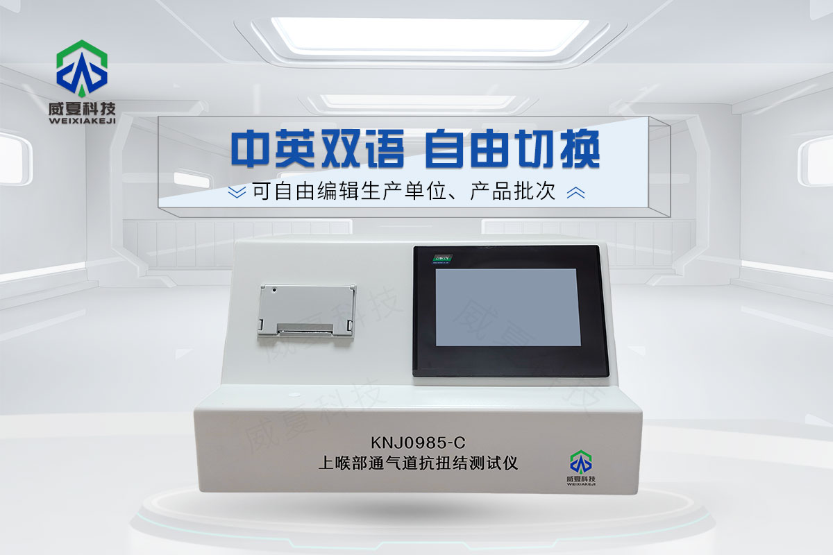 上喉部通氣道抗扭結(jié)測試