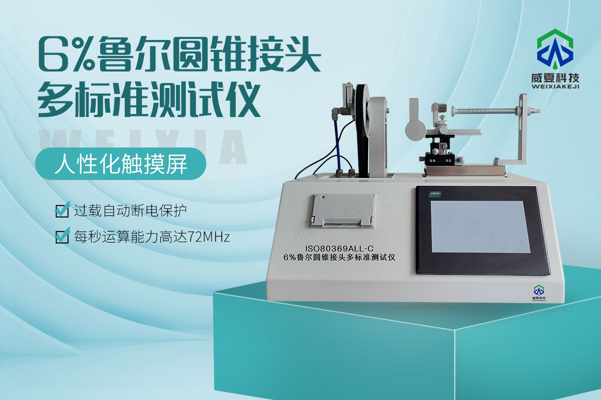 6%魯爾圓錐接頭多標(biāo)準(zhǔn)測試儀