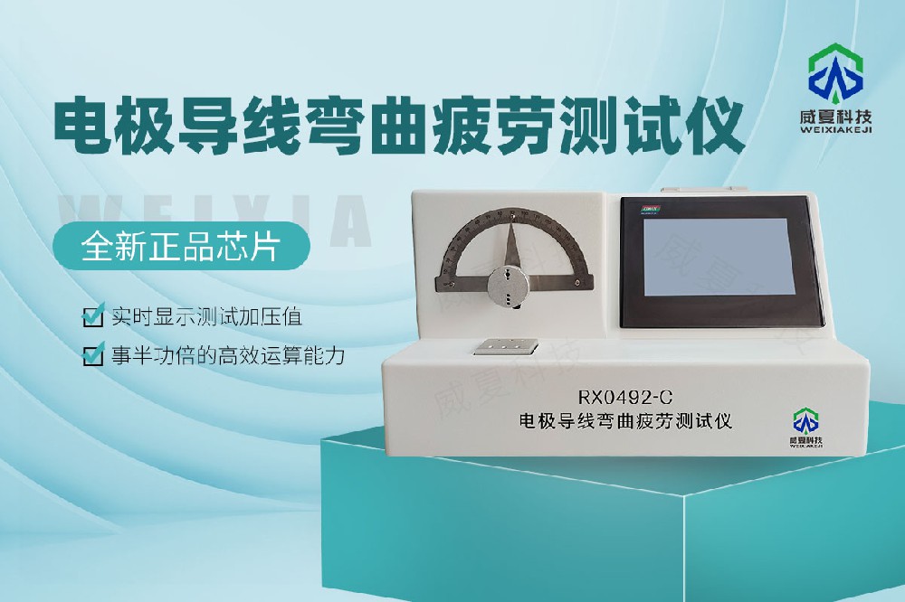 電極導(dǎo)線彎曲疲勞測試儀