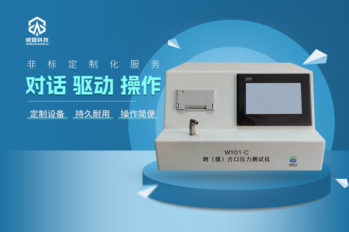 WY01-C吻(縫)合口壓力測(cè)試儀
