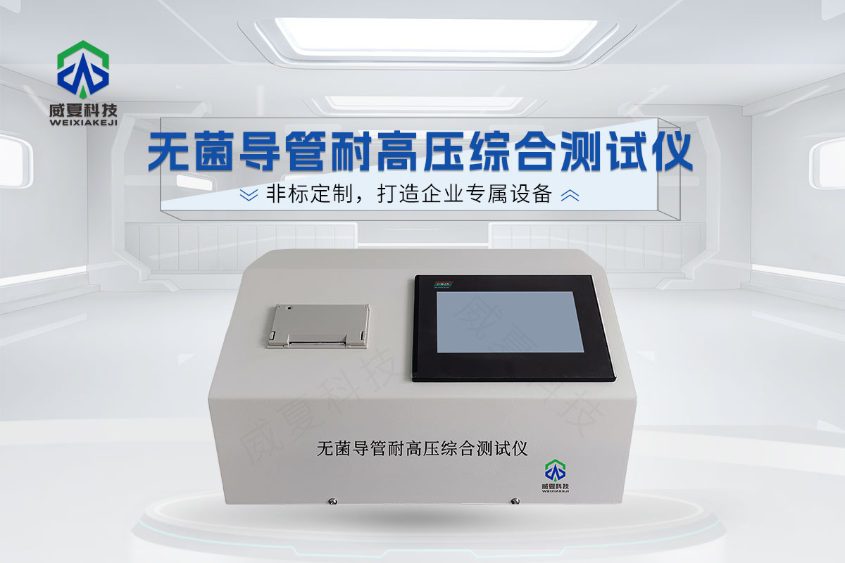無菌導(dǎo)管耐高壓綜合測(cè)試儀