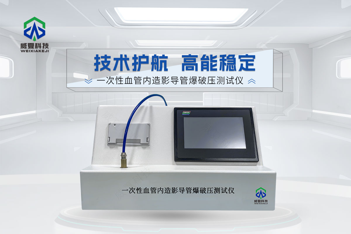 一次性血管內(nèi)造影導(dǎo)管爆破壓測試儀