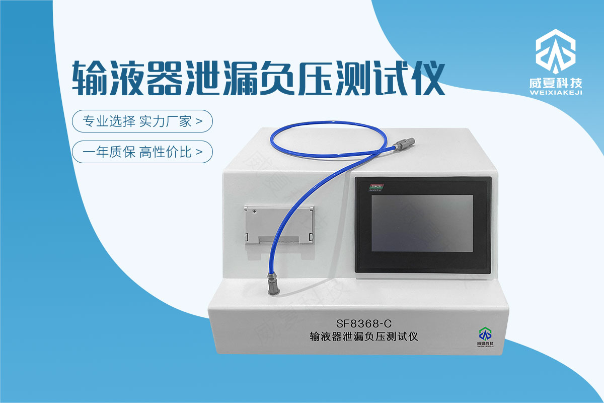 輸液器泄漏負(fù)壓測(cè)試儀GB 8368-2018