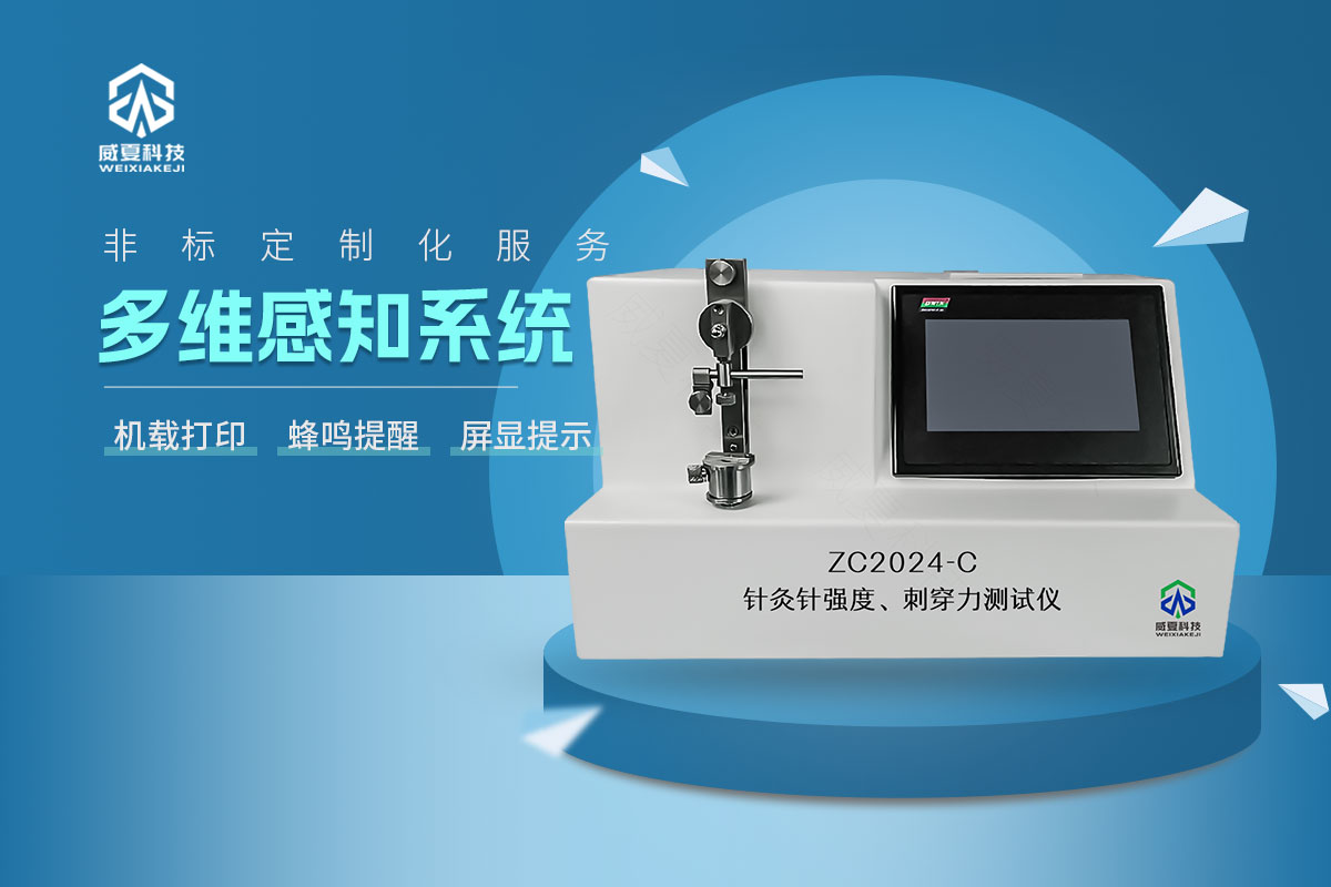 ZC2024-C針灸針針尖強(qiáng)度、刺穿力測(cè)試儀