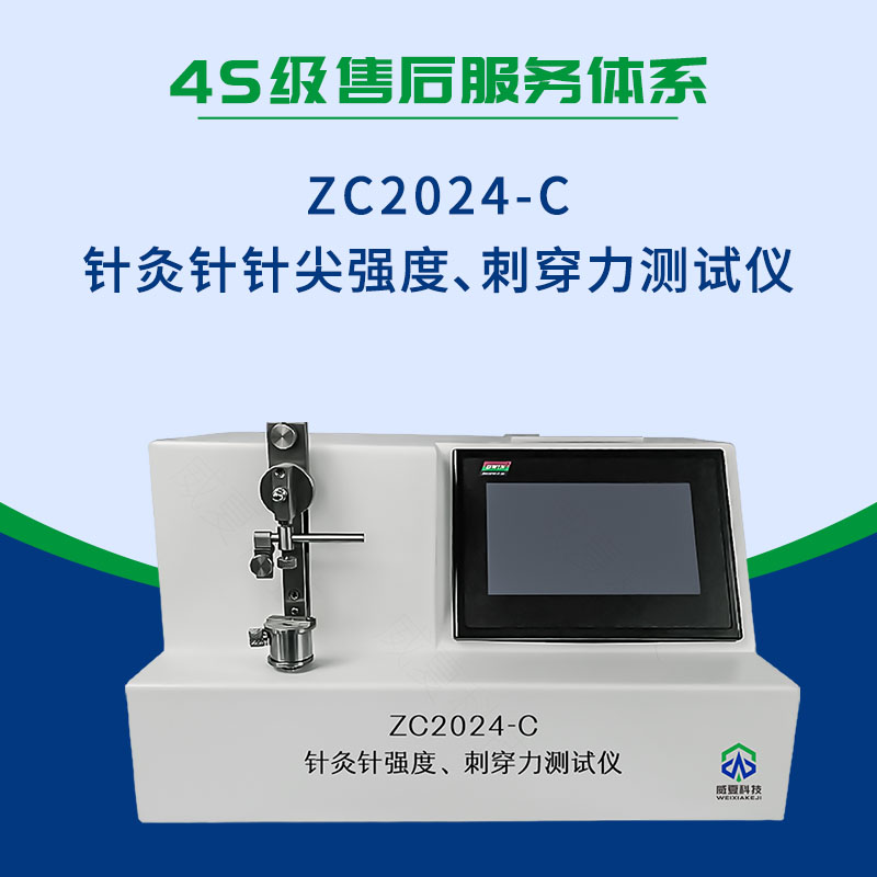 ZC2024-C針灸針針尖強(qiáng)度、刺穿力測(cè)試儀