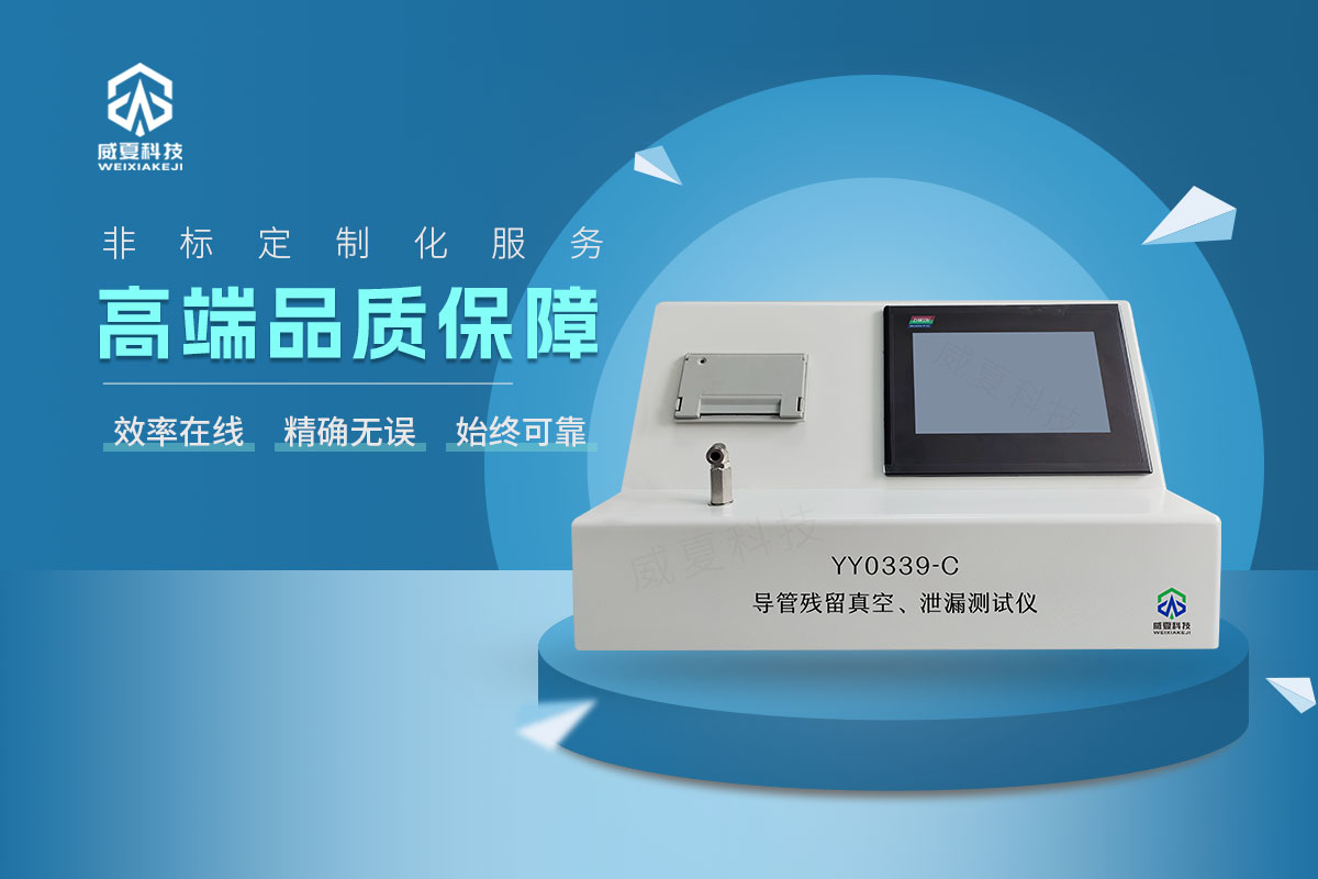 YY0339-C導(dǎo)管殘留真空、泄漏測(cè)試儀
