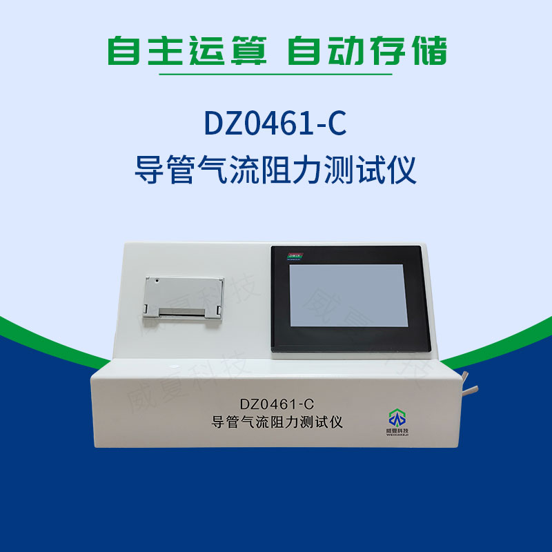 YY0461-2003導(dǎo)管氣流阻力測(cè)試儀