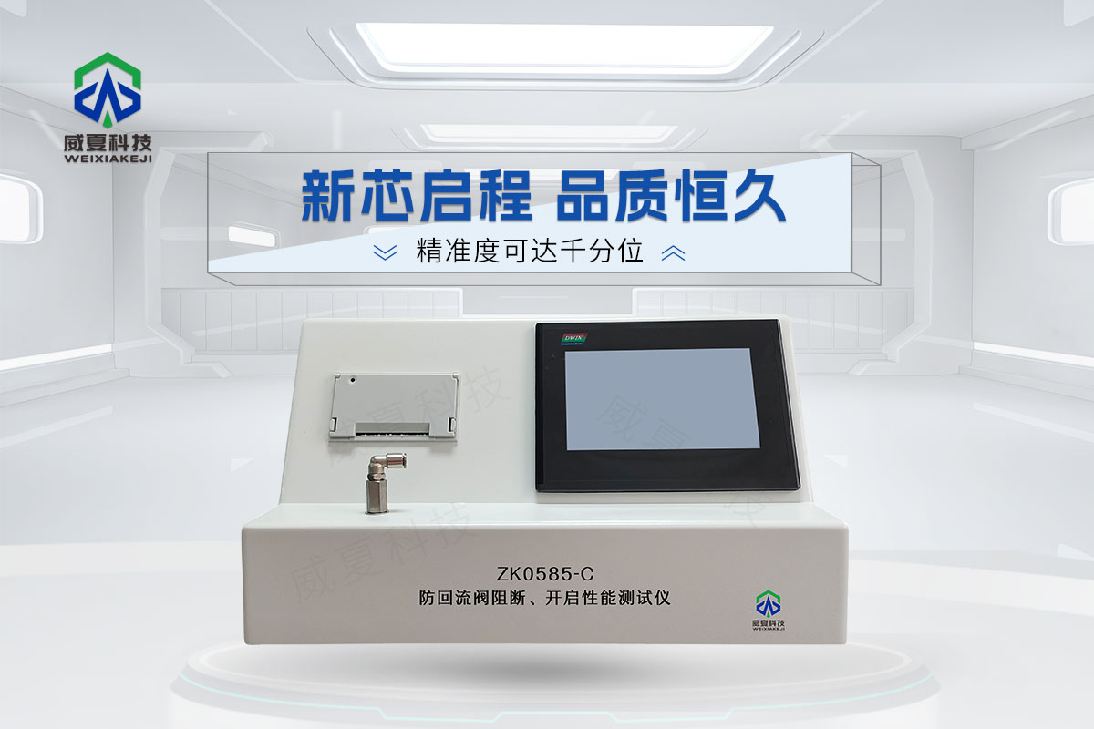 ZK0585-C防回流閥阻斷、開啟性能測試儀