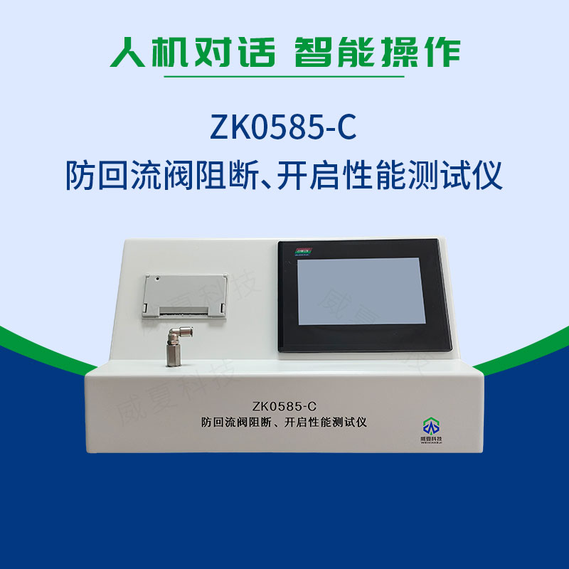 ZK0585-C防回流閥阻斷、開啟性能測試儀